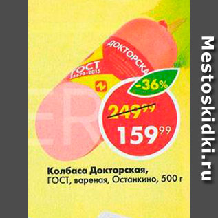 Акция - Колбаса Докторская Останкино