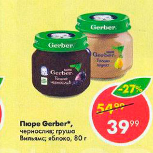 Акция - Пюре Gerber