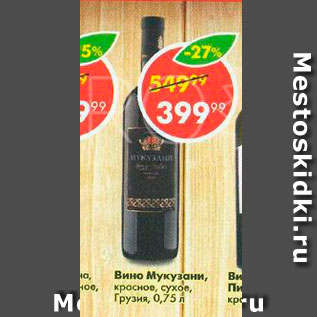Акция - Вино Мукузани