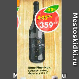Акция - Вино Pinot Noir