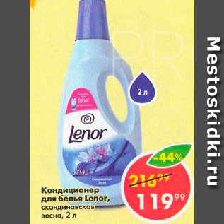 Акция - Кондиционер для белья LENOR