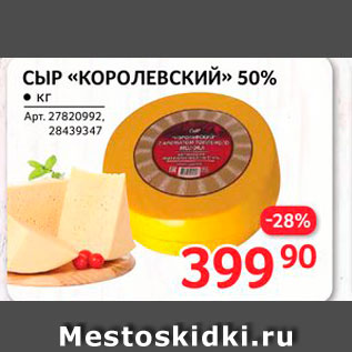 Акция - Сыр "Королевский" 50%