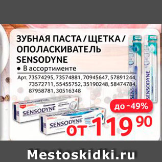 Акция - Зубная паста/щетка/ополаскиватель Sensodyne