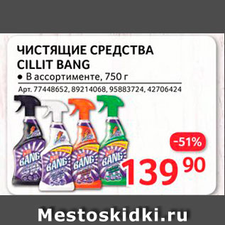 Акция - Чистящие средства Cillit Bang