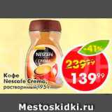 Пятёрочка Акции - КОФЕ NESCAFE Crema