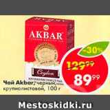 ЧАЙ Akbar