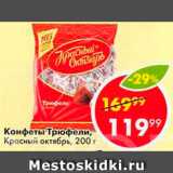 Пятёрочка Акции - Конфеты Трюфели