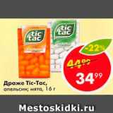 Магазин:Пятёрочка,Скидка:Драже Tic-Tac