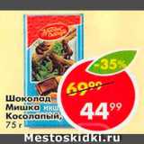 Магазин:Пятёрочка,Скидка:Шоколад Мишка косолапый