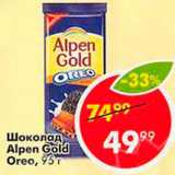 Магазин:Пятёрочка,Скидка:Шоколад Alpen Gold