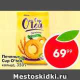 Магазин:Пятёрочка,Скидка:Печенье Cup O`tea