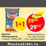 Магазин:Пятёрочка,Скидка:Арахис Chaka