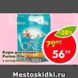 Магазин:Пятёрочка,Скидка:КОРМ ДЛЯ КОШЕК PURINA ONE