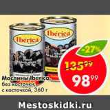 Магазин:Пятёрочка,Скидка:Маслины Iberica