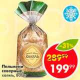 Пятёрочка Акции - Пельмени Халяль