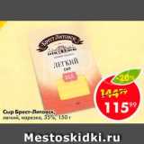 Пятёрочка Акции - Сыр Легкий