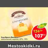 Пятёрочка Акции - Сыр Классический