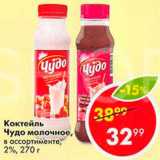 Пятёрочка Акции - Коктейль Молочное Чудо