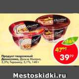 Пятёрочка Акции - Продукт творожный Даниссимо