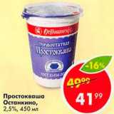Пятёрочка Акции - Простокваша Останкино
