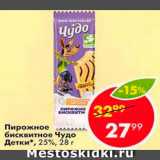 Магазин:Пятёрочка,Скидка:Пирожное Чудо детки