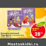 Магазин:Пятёрочка,Скидка:Коктейль молочный Чудо детки