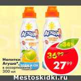 Пятёрочка Акции - Напитки Агуша