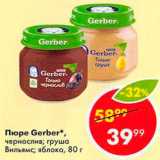 Магазин:Пятёрочка,Скидка:Пюре Gerber