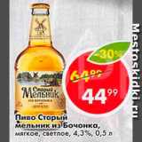 Пятёрочка Акции - Пиво Старый мельник из Бочонка