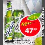 Пятёрочка Акции - Пиво Tuborg Green