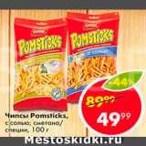 Магазин:Пятёрочка,Скидка:Чипсы Pomsticks 