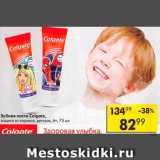 Магазин:Пятёрочка,Скидка:Зубная паста Colgate