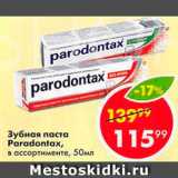 Магазин:Пятёрочка,Скидка:Зубная паста Paradontax