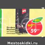 Конфеты Марсианка