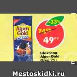 Магазин:Пятёрочка,Скидка:Шоколад Alpen Gold