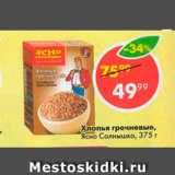 Магазин:Пятёрочка,Скидка:Хлопья гречневые Ясно солнышко