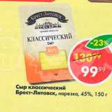 Пятёрочка Акции - Сыр Классический Брест-Литовск