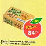 Магазин:Пятёрочка,Скидка:Масло сливочное Резной палисад