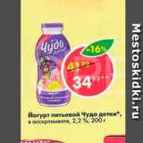 Пятёрочка Акции - Йогурт Чудо детки