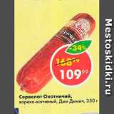 Пятёрочка Акции - Сервелат Охотничий