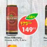 Магазин:Пятёрочка,Скидка:Пиво Kilkenny