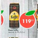 Магазин:Пятёрочка,Скидка:Пиво Leffe