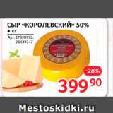 Магазин:Selgros,Скидка:Сыр «Королевский» 50%