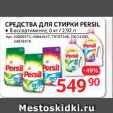 Selgros Акции - Средства для стирки Persil