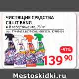 Selgros Акции - Чистящие средства Cillit Bang