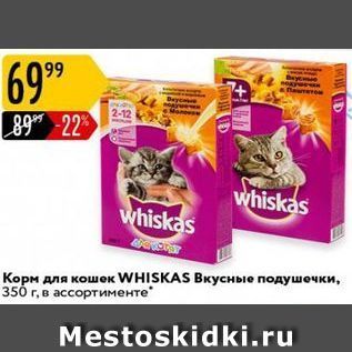 Акция - Корм для кошек WHISKAS