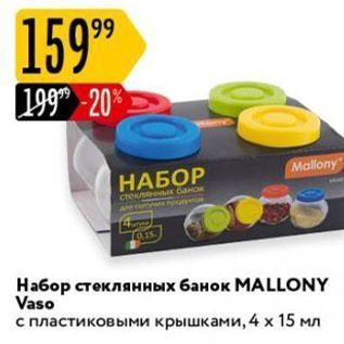 Акция - Набор стеклянных банок МALLONY