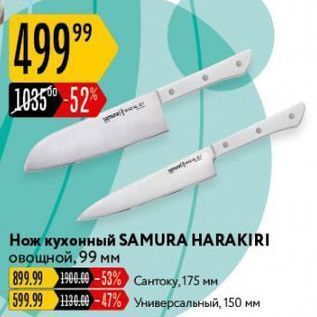 Акция - Нож кухонный SAMURA HARAKIRI