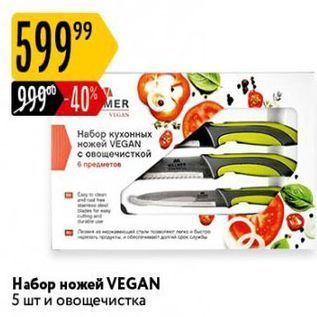 Акция - Набор кухонных ножей VEGAN