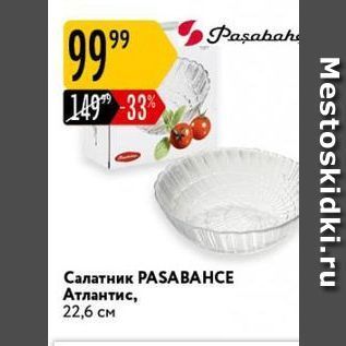 Акция - Салатник РASAВАНСЕ